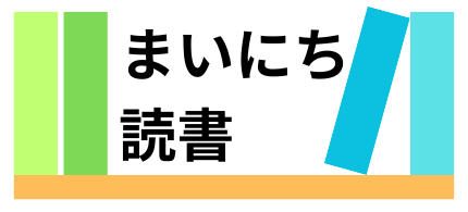 まいにち読書